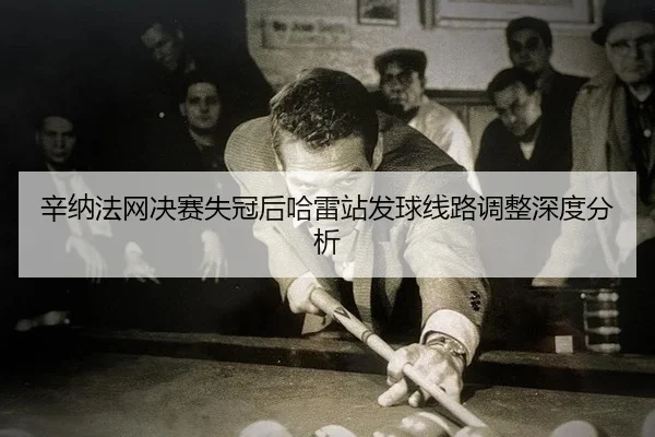 xin-na-fa-wang-jue-sai-shi-guan-hou-ha-lei-zhan-fa-qiu-xian-lu-tiao-zheng-shen-du-fen-xi-2-259.jpg